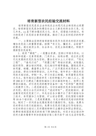 培育新型农民经验交流材料