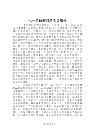 七一走访慰问老党员简报