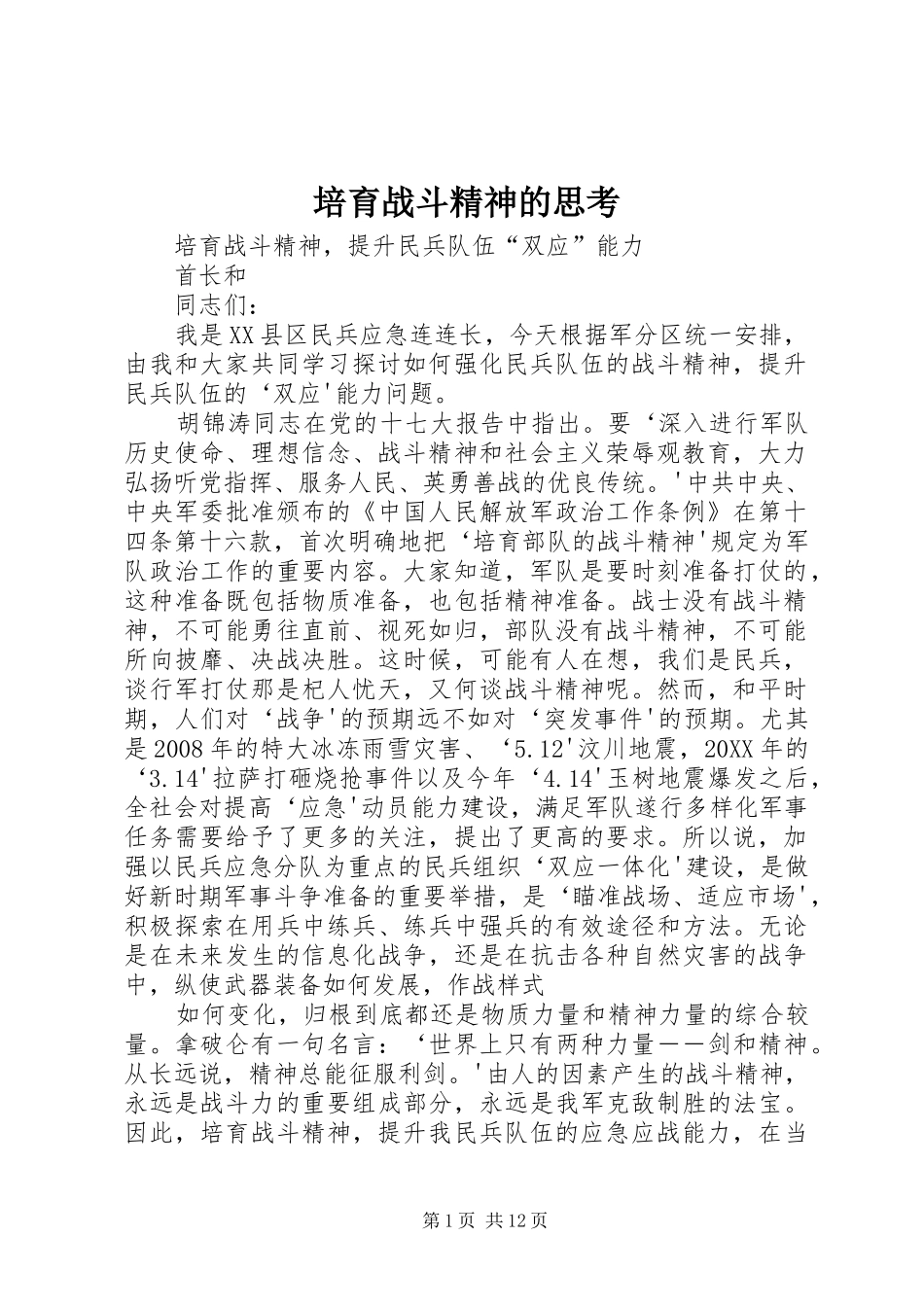 培育战斗精神的思考_第1页