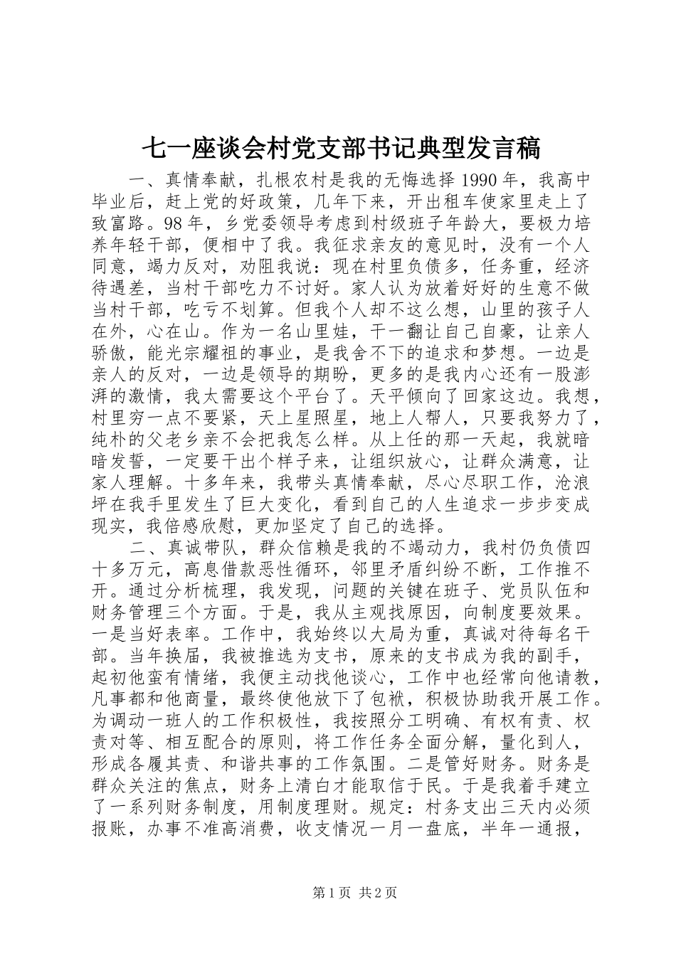 七一座谈会村党支部书记典型讲话稿_第1页