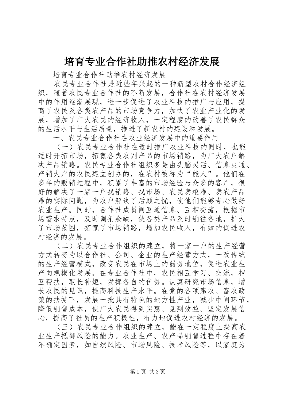 培育专业合作社助推农村经济发展_第1页