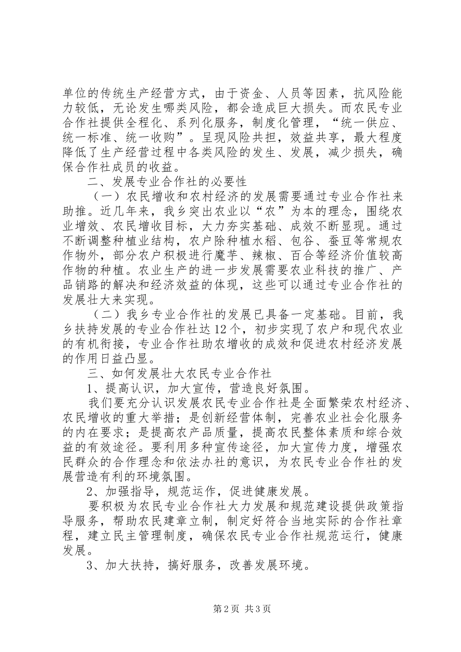 培育专业合作社助推农村经济发展_第2页