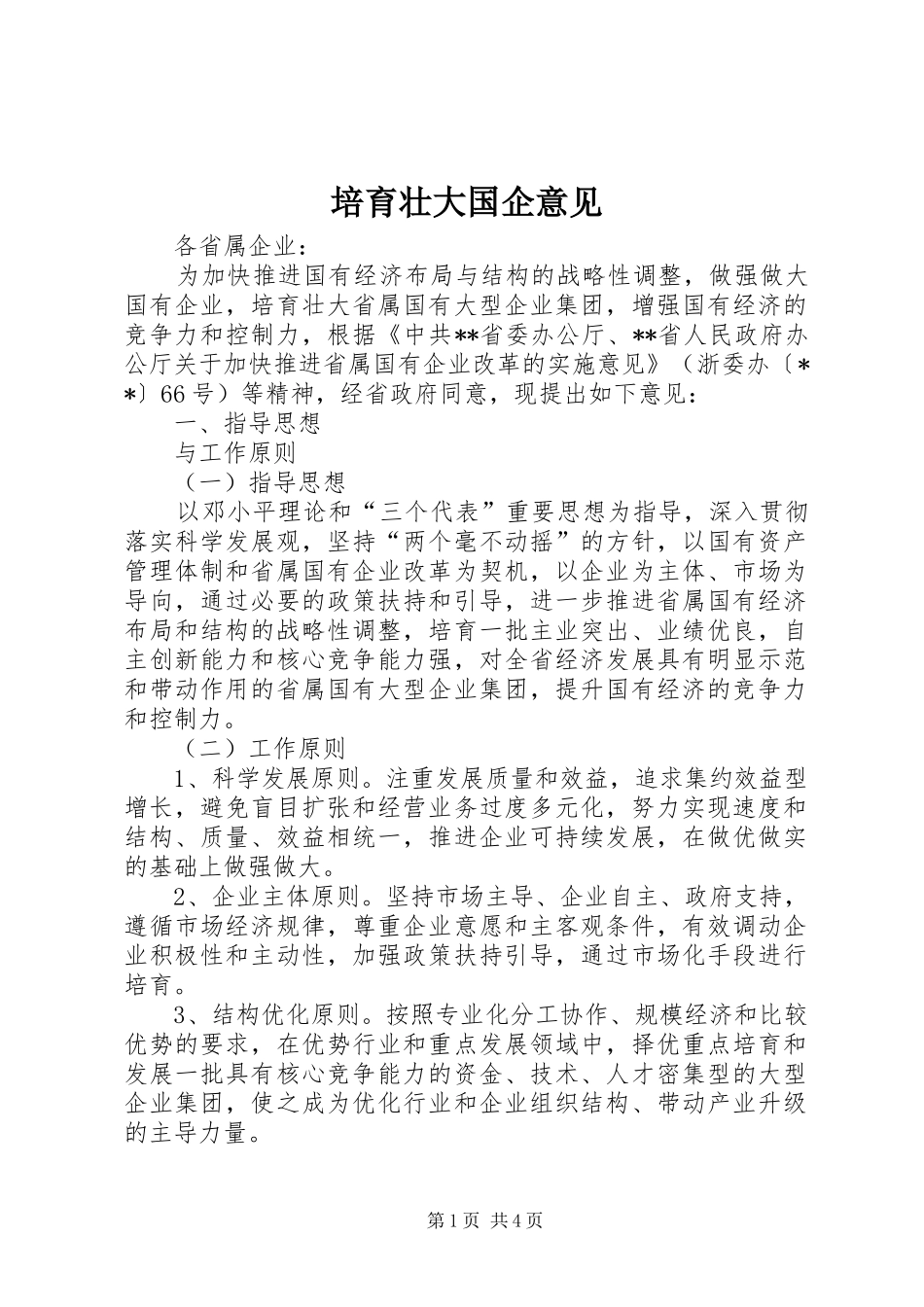 培育壮大国企意见_第1页