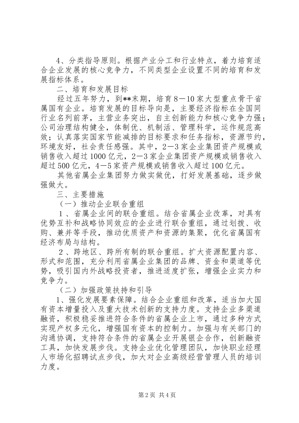 培育壮大国企意见_第2页