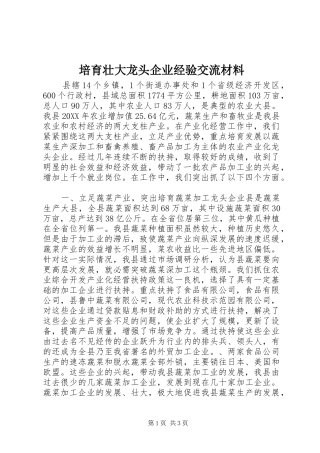 培育壮大龙头企业经验交流材料