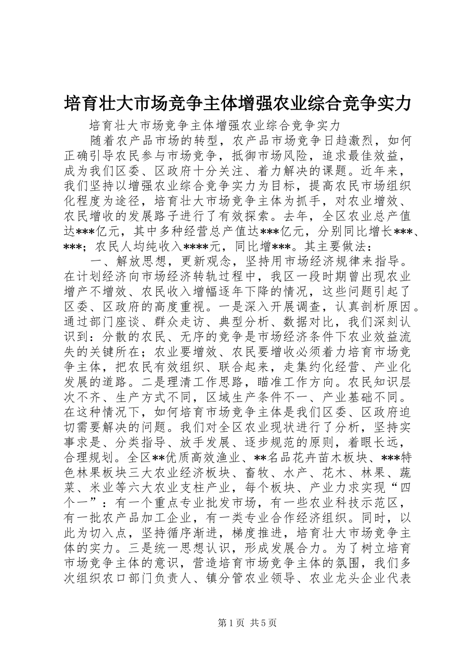 培育壮大市场竞争主体增强农业综合竞争实力_第1页