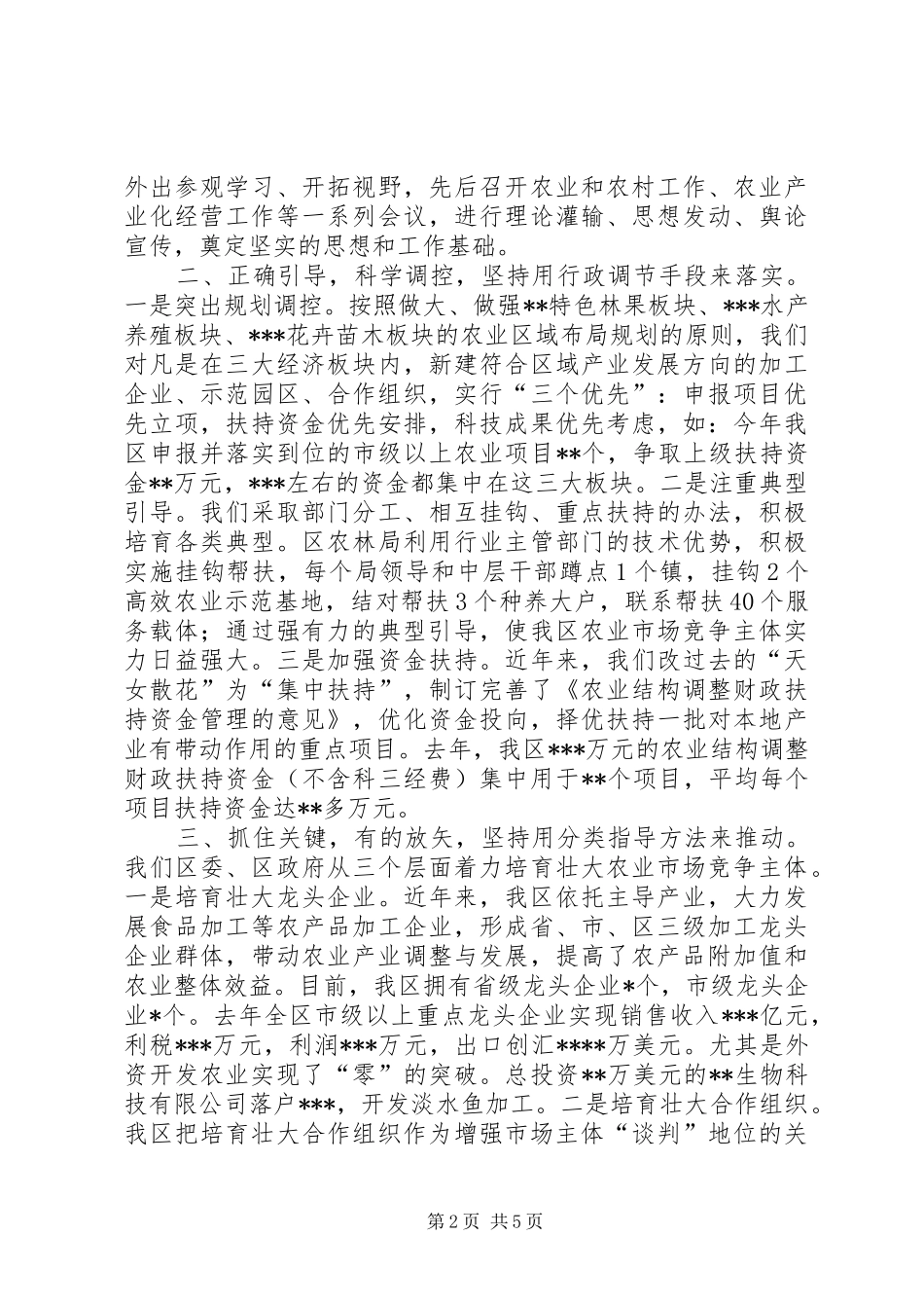 培育壮大市场竞争主体增强农业综合竞争实力_第2页