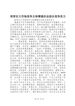 培育壮大市场竞争主体增强农业综合竞争实力