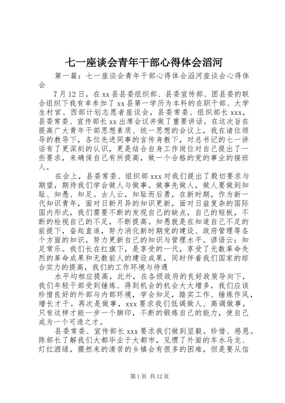 七一座谈会青年干部心得体会滔河_第1页