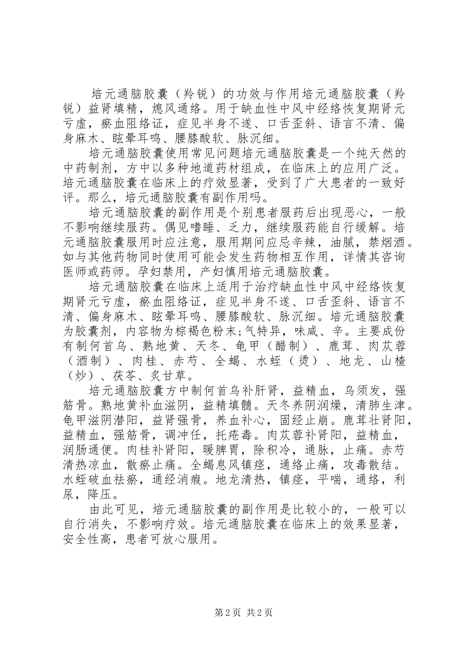 培元通脑胶囊说明书_第2页