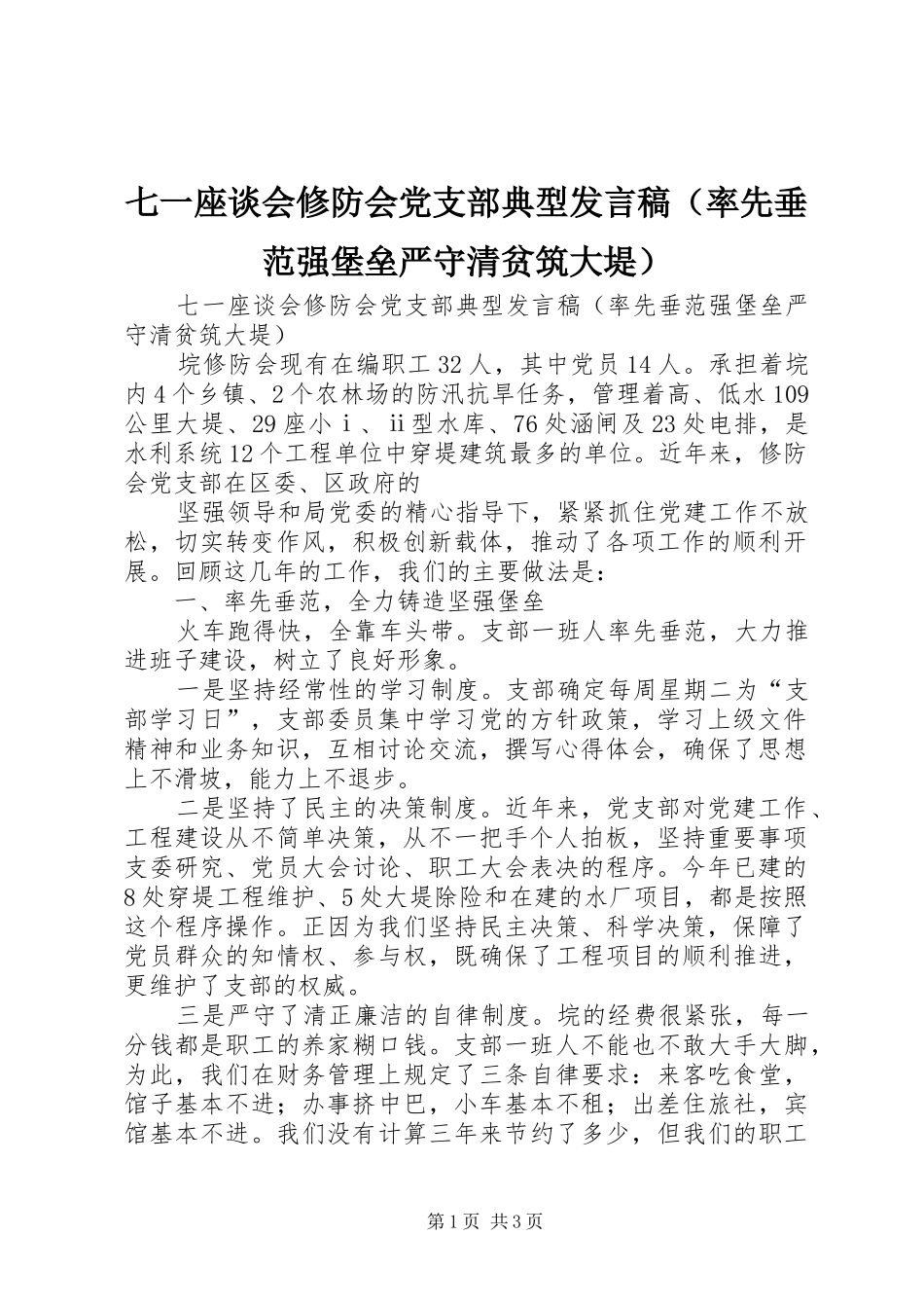 七一座谈会修防会党支部典型讲话稿_第1页