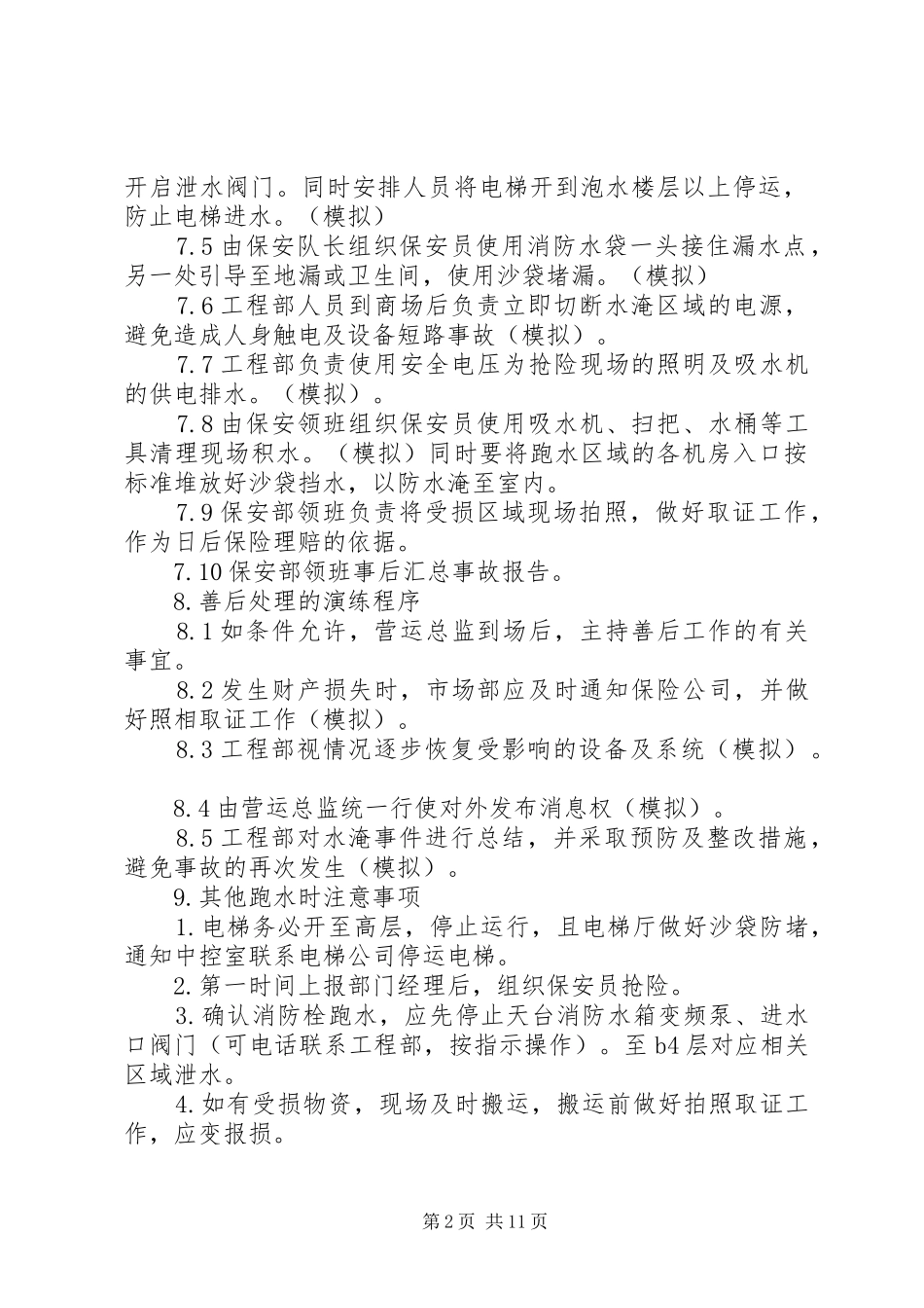 喷淋跑水事件处理预案演练方案_第2页