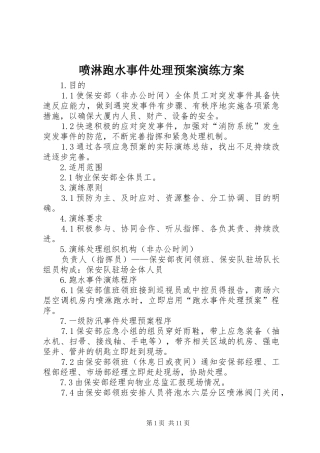 喷淋跑水事件处理预案演练方案
