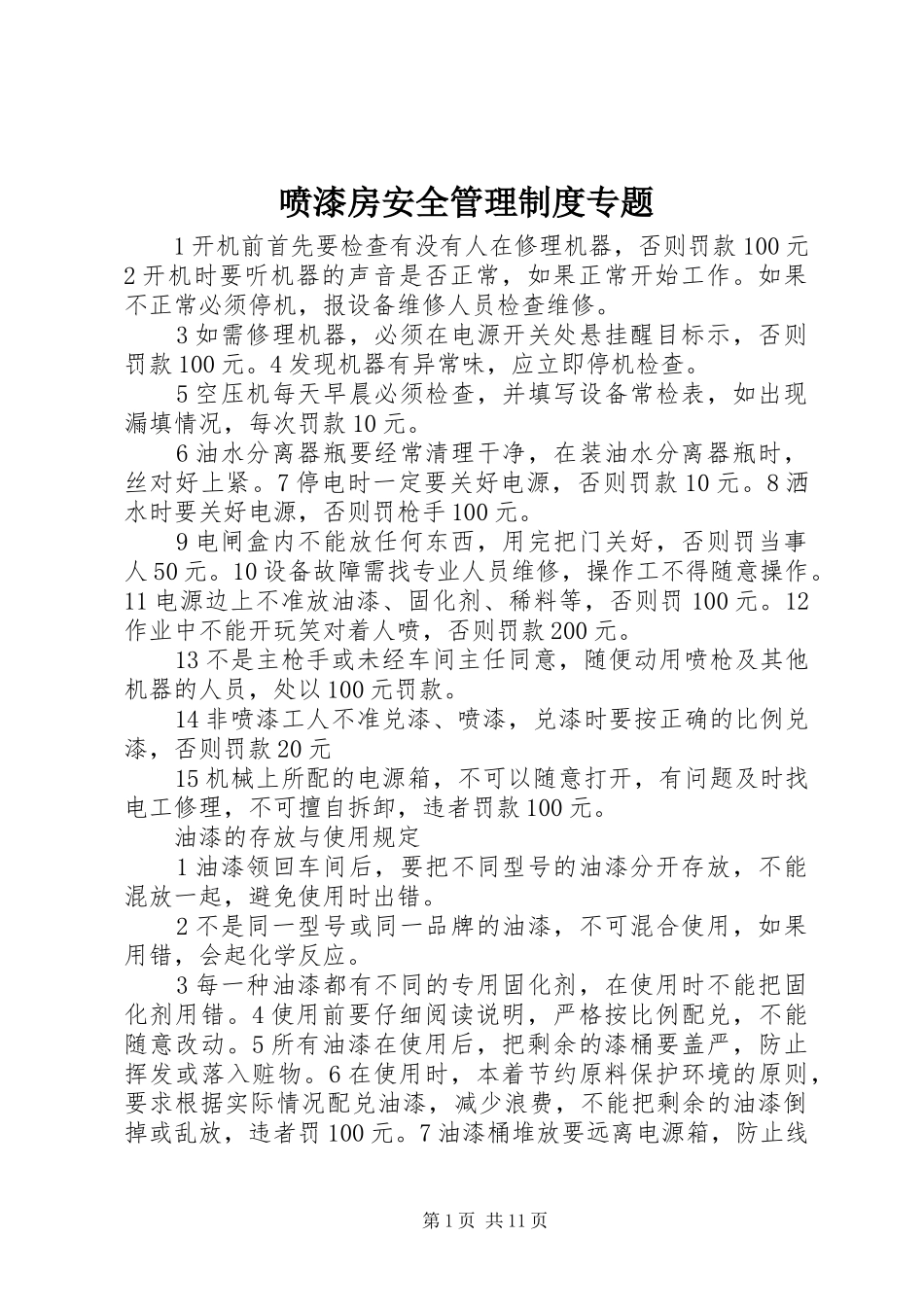 喷漆房安全管理制度专题_第1页