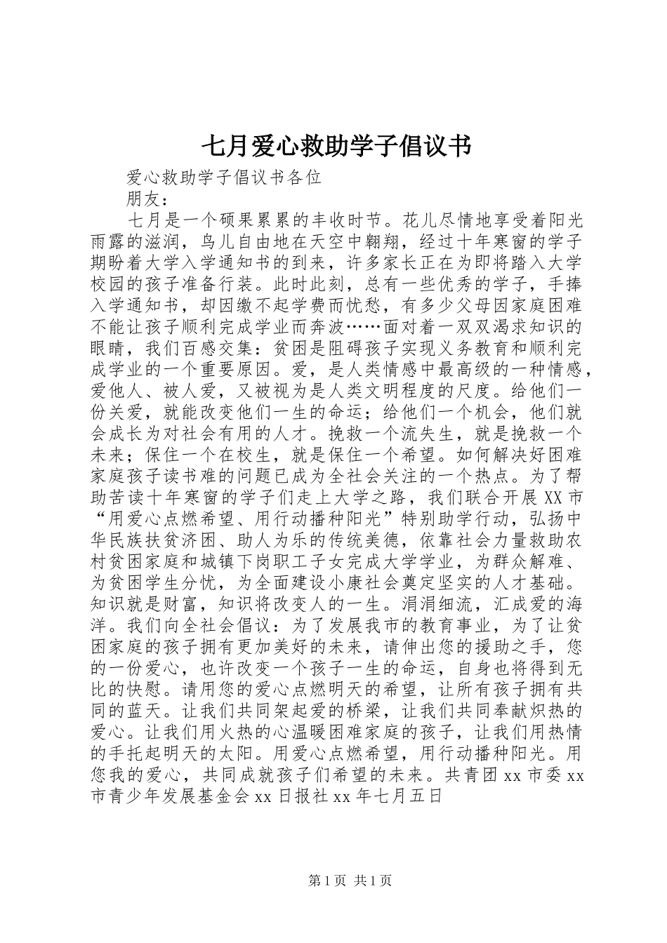 七月爱心救助学子倡议书_第1页