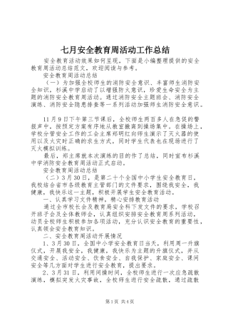 七月安全教育周活动工作总结