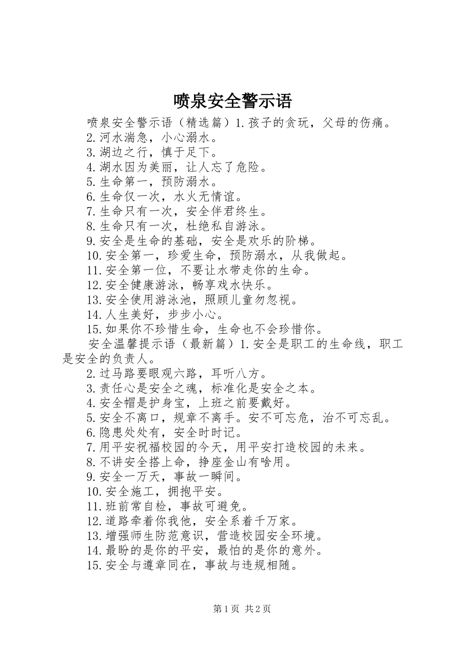 喷泉安全警示语_第1页