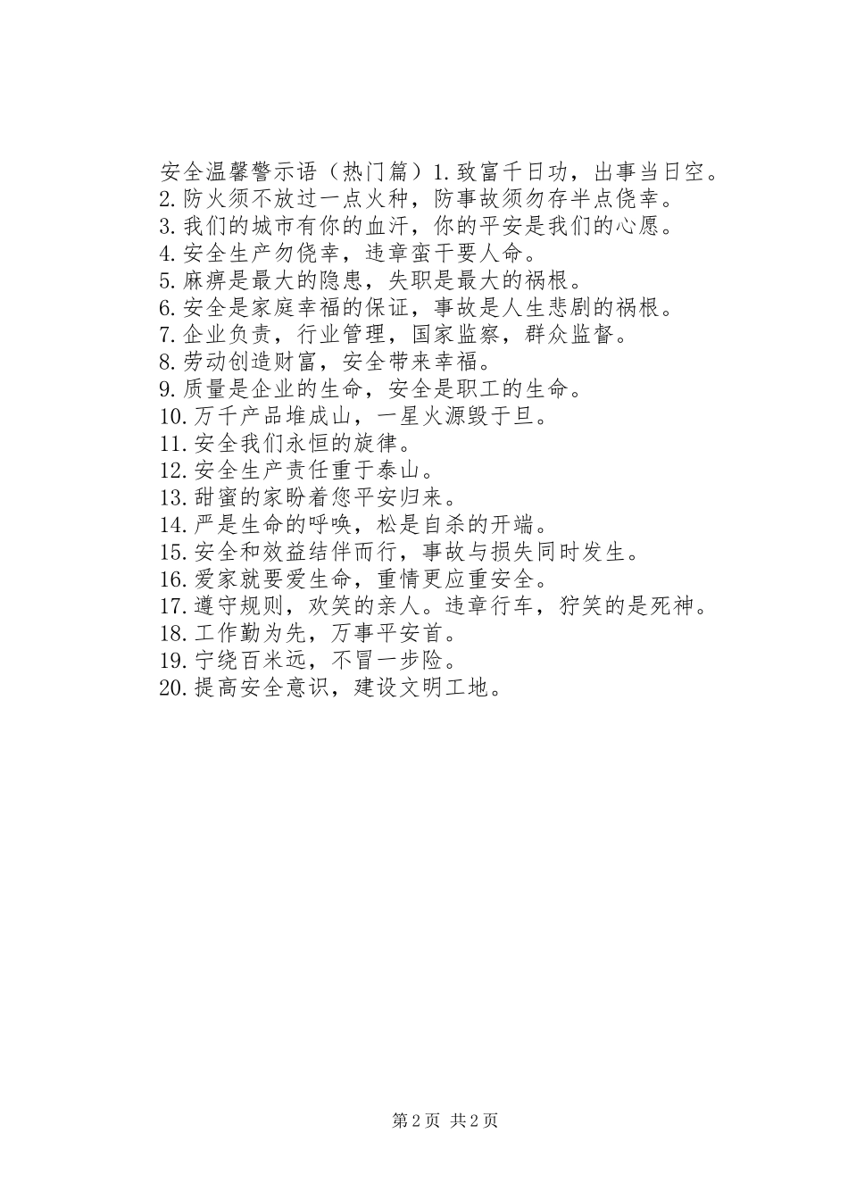 喷泉安全警示语_第2页