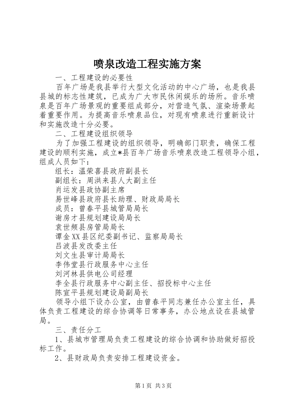 喷泉改造工程实施方案_第1页