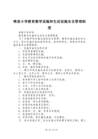喷泉小学教育教学设施和生活设施安全管理制度