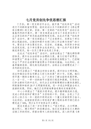 七月党员创先争优思想汇报