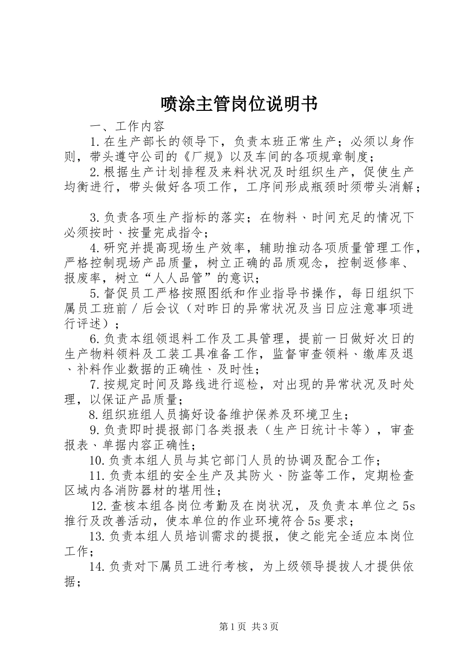 喷涂主管岗位说明书_第1页