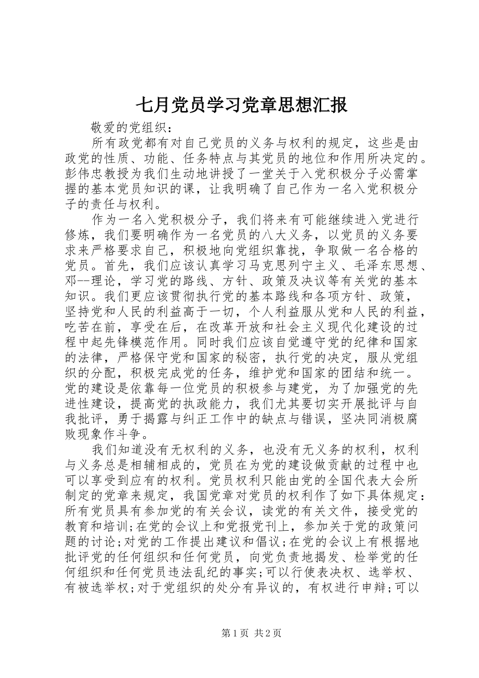 七月党员学习党章思想汇报_第1页