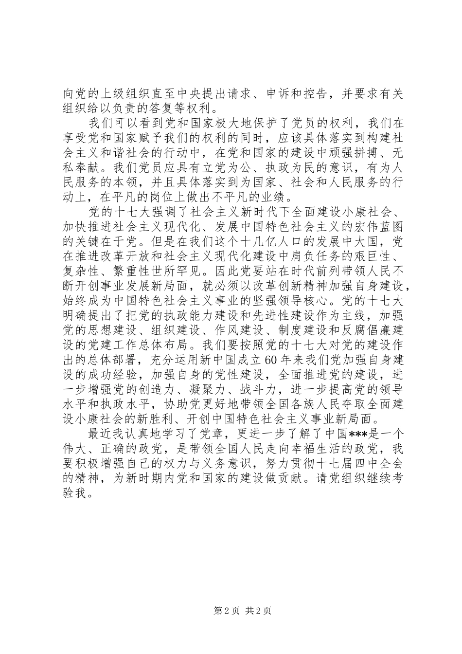 七月党员学习党章思想汇报_第2页
