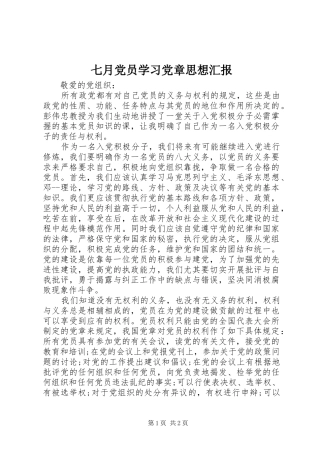 七月党员学习党章思想汇报