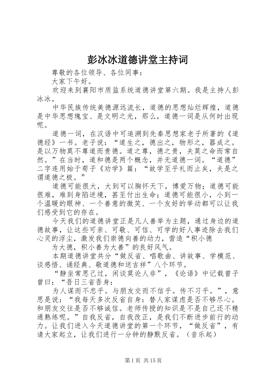 彭冰冰道德讲堂主持词_第1页