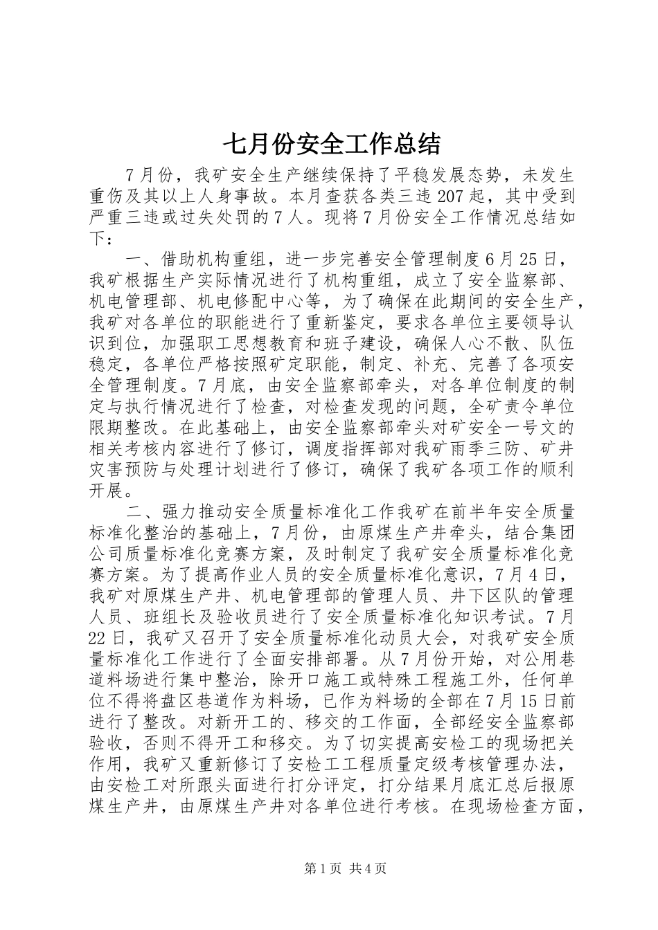 七月份安全工作总结_第1页