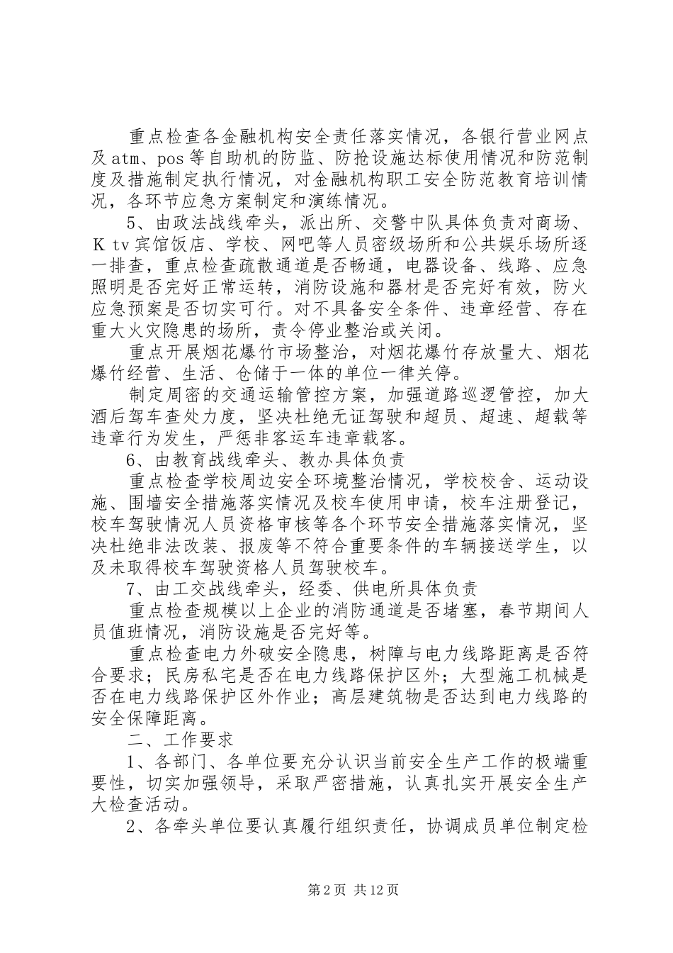 彭场镇春节期间安全生产大检查活动方案_第2页