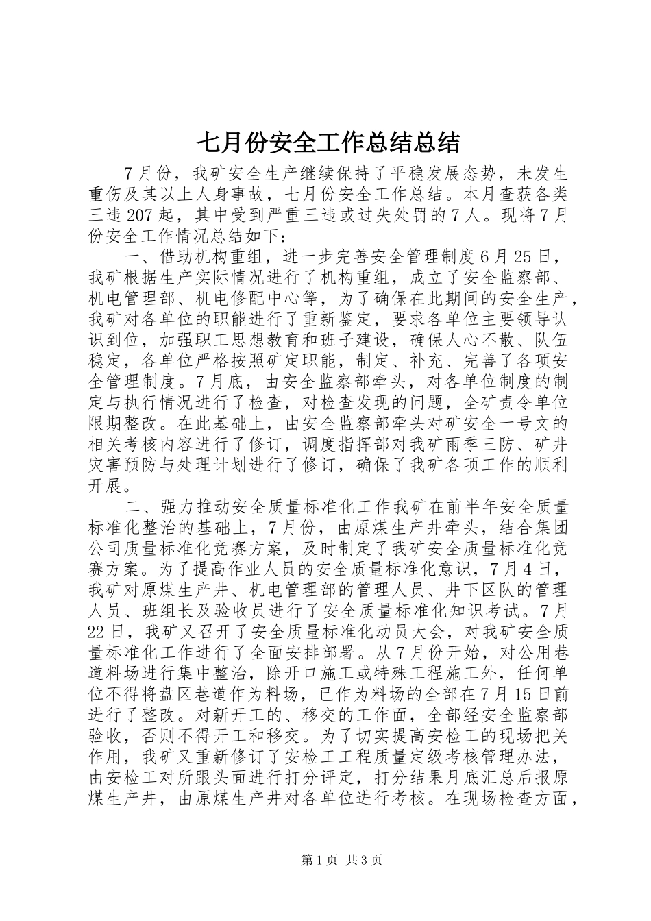七月份安全工作总结总结_第1页