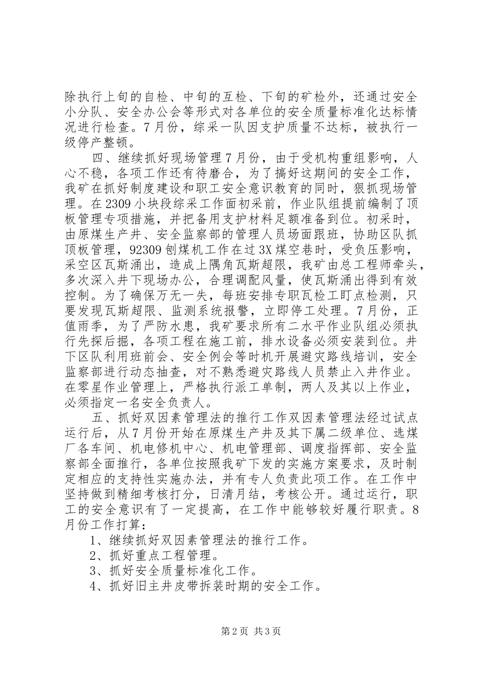 七月份安全工作总结总结_第2页