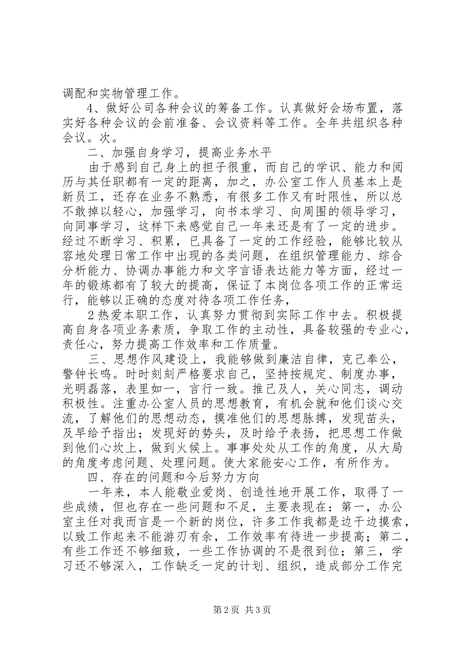 彭朝寿述职报告_第2页