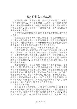 七月份村务工作总结