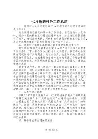 七月份的村务工作总结