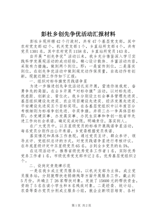 彭杜乡创先争优活动汇报材料