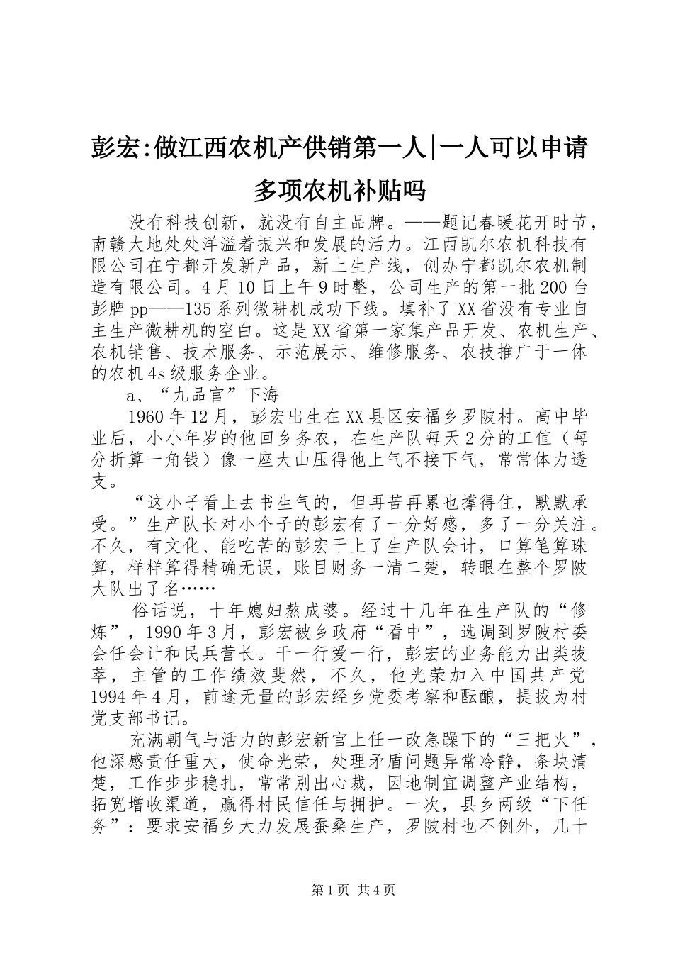 彭宏做江西农机产供销第一人一人可以申请多项农机补贴吗_第1页