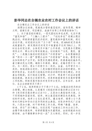 彭华同志在全镇农业农村工作会议上的致辞