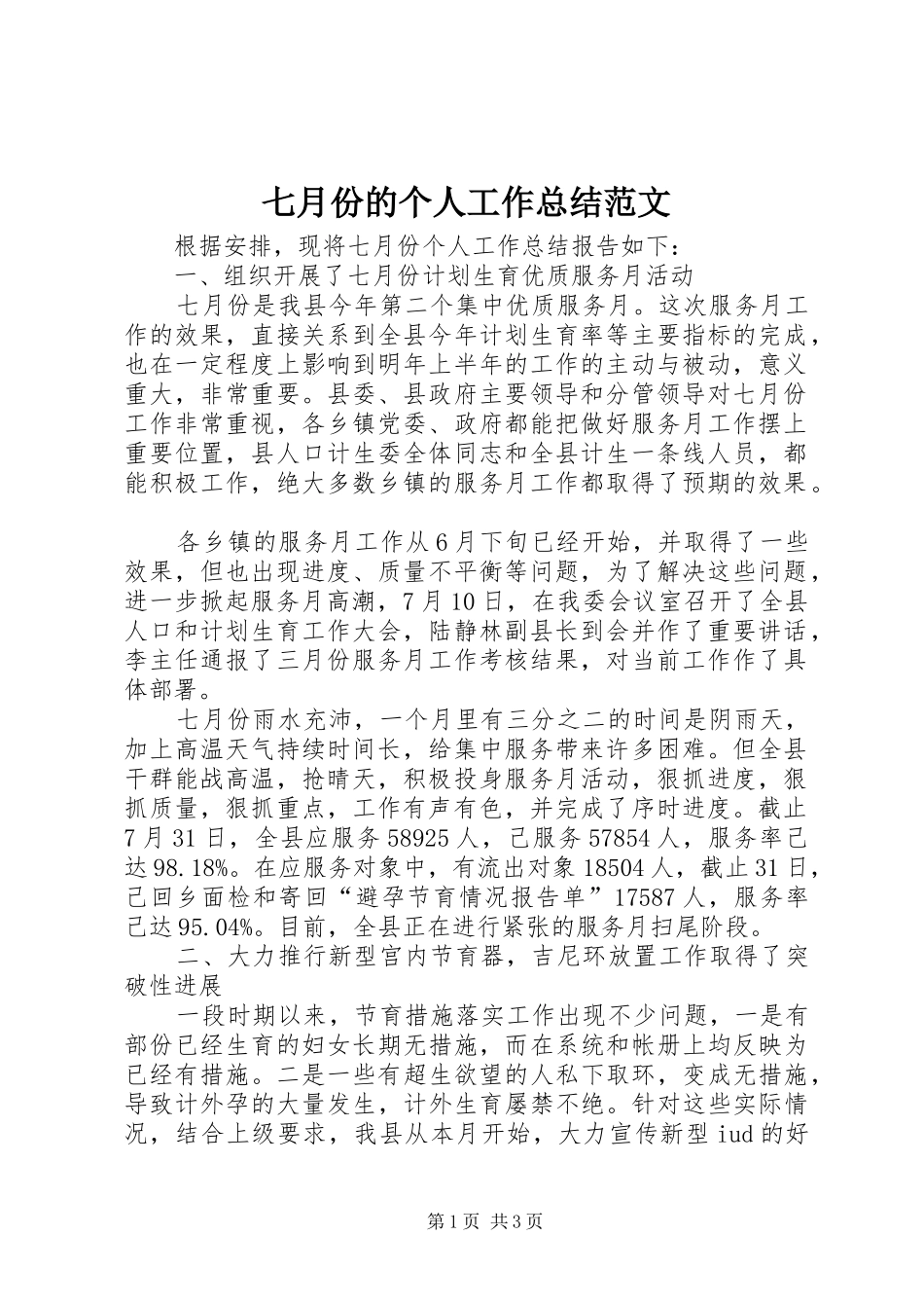 七月份的个人工作总结范文_第1页