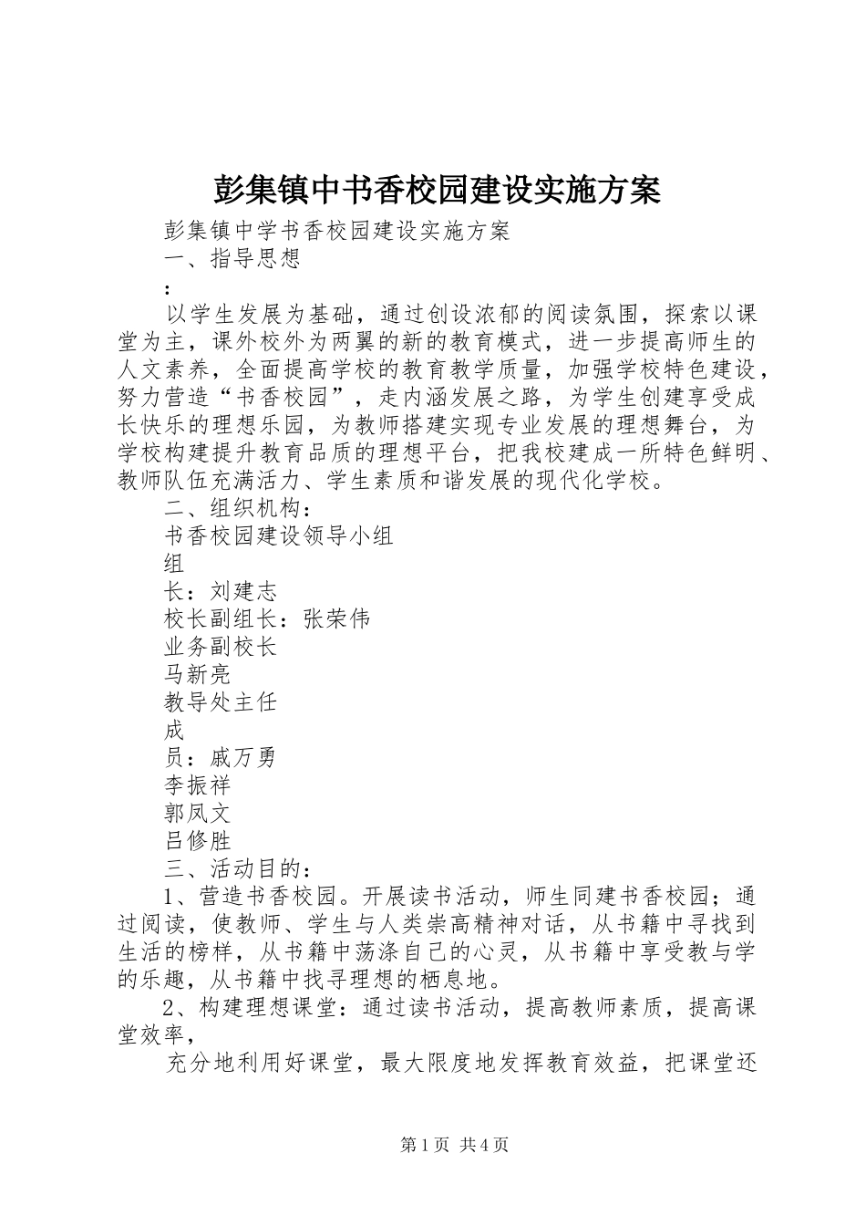 彭集镇中书香校园建设实施方案_第1页