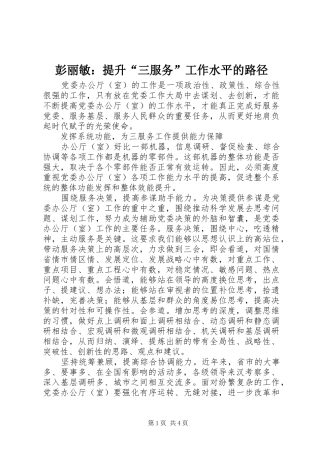彭丽敏提升三服务工作水平的路径