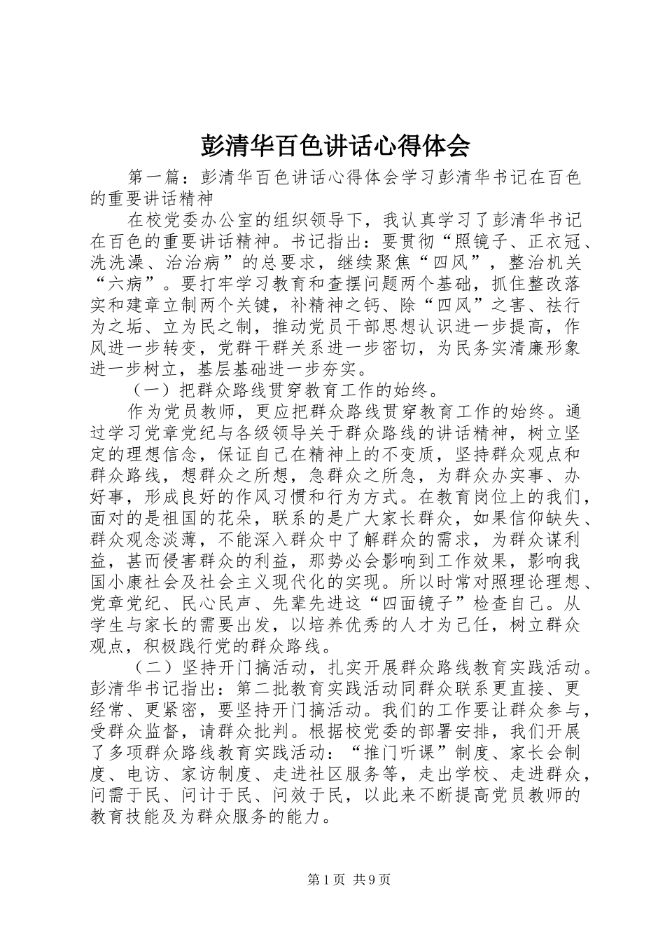 彭清华百色致辞心得体会_第1页
