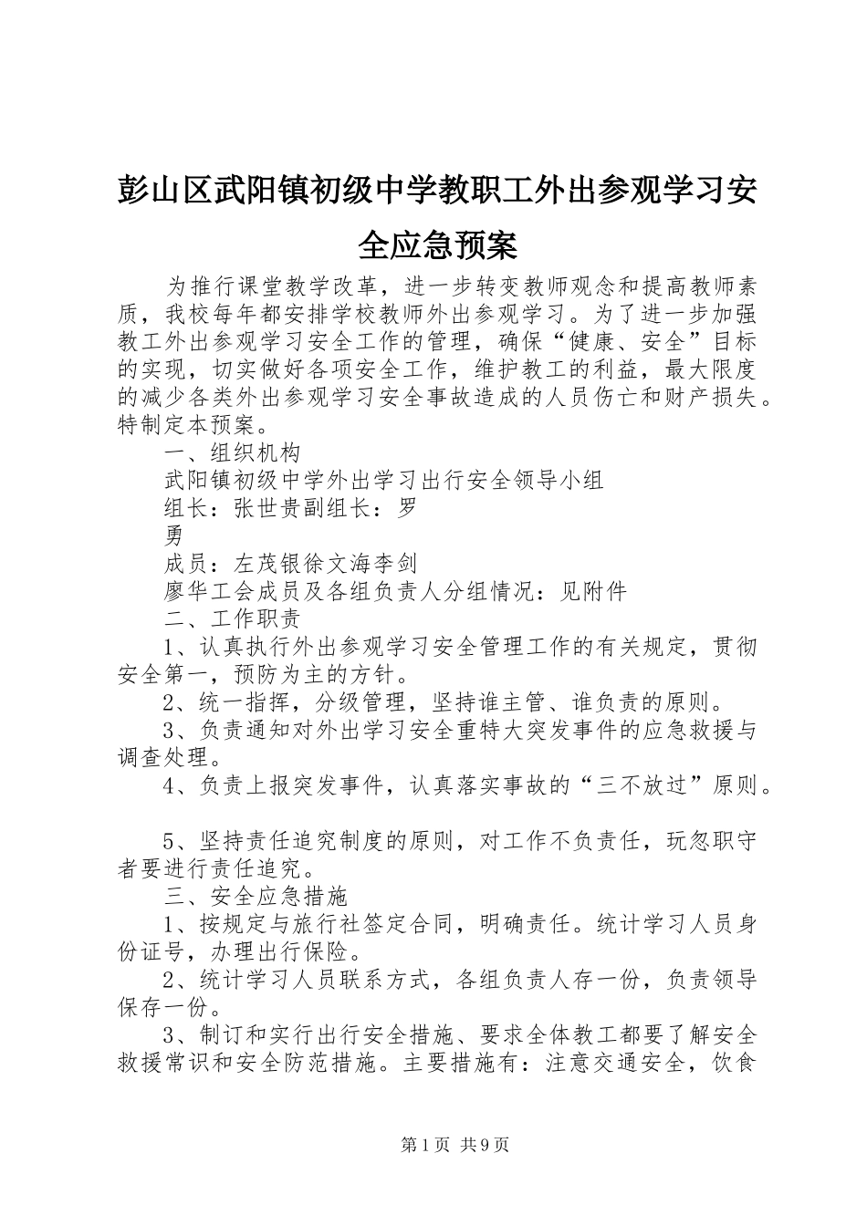彭山区武阳镇初级中学教职工外出参观学习安全应急预案_第1页