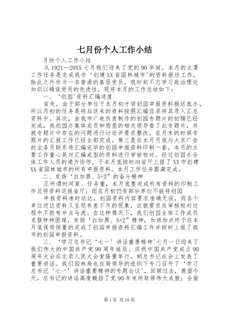 七月份个人工作小结