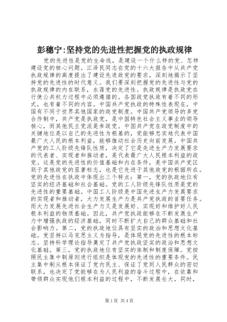 彭穗宁坚持党的先进性把握党的执政规律