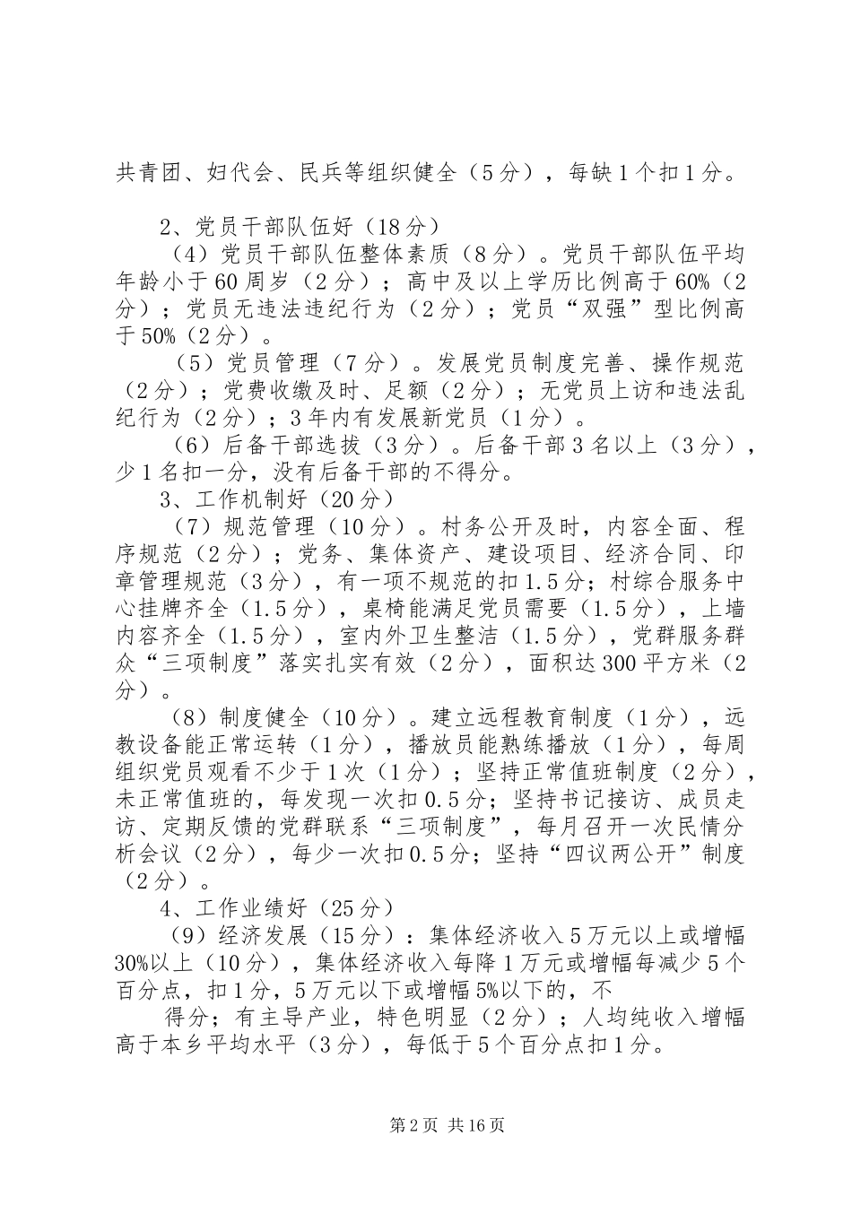 彭湾村创先争优活动考核考评制度资料_第2页