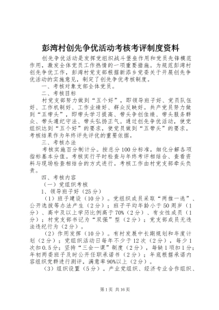 彭湾村创先争优活动考核考评制度资料