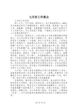 七月份工作重点